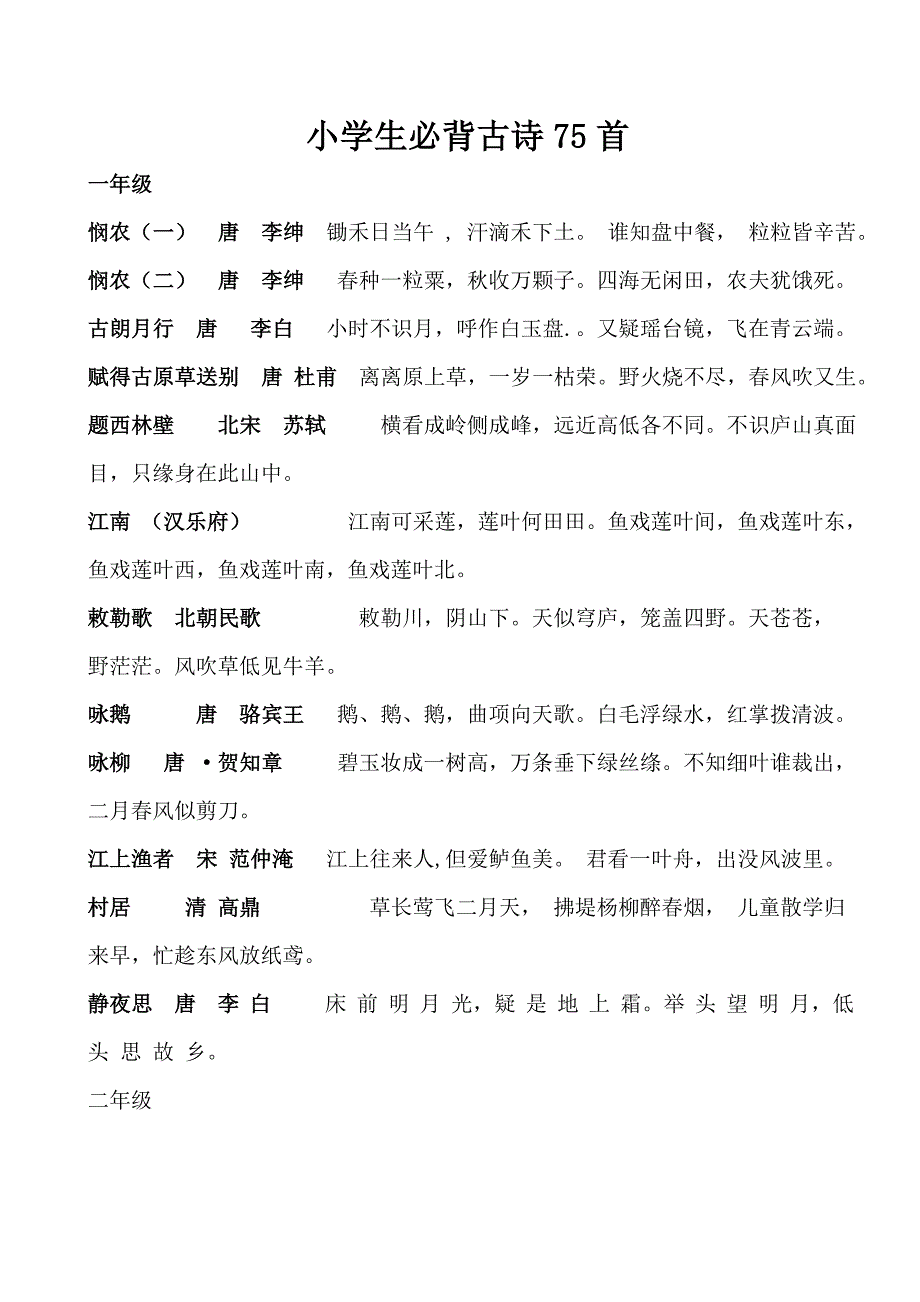 小学生必背古诗75首.doc_第1页