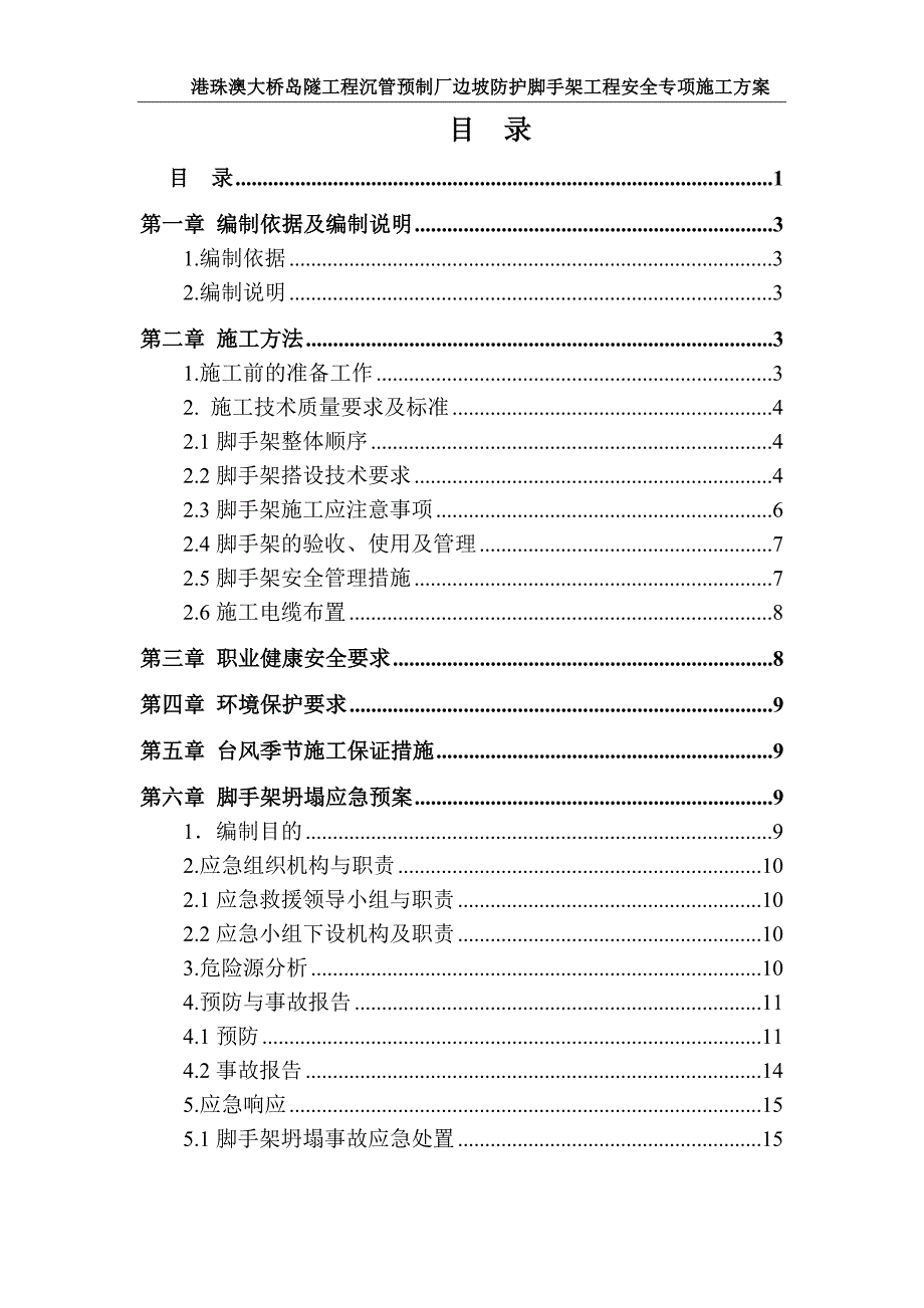 钢结构厂房脚手架工程安全专项施工方案.doc_第1页