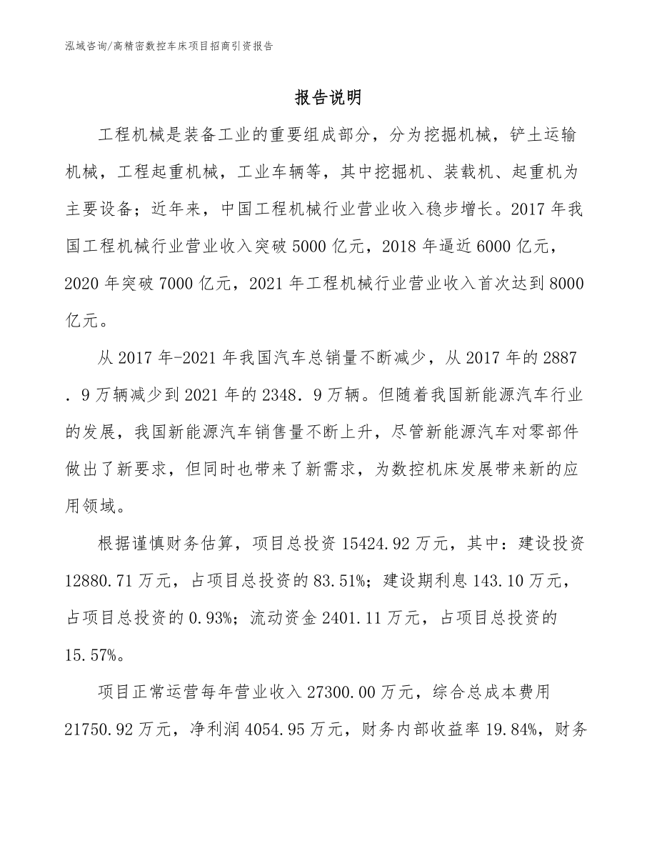 高精密数控车床项目招商引资报告模板参考_第1页