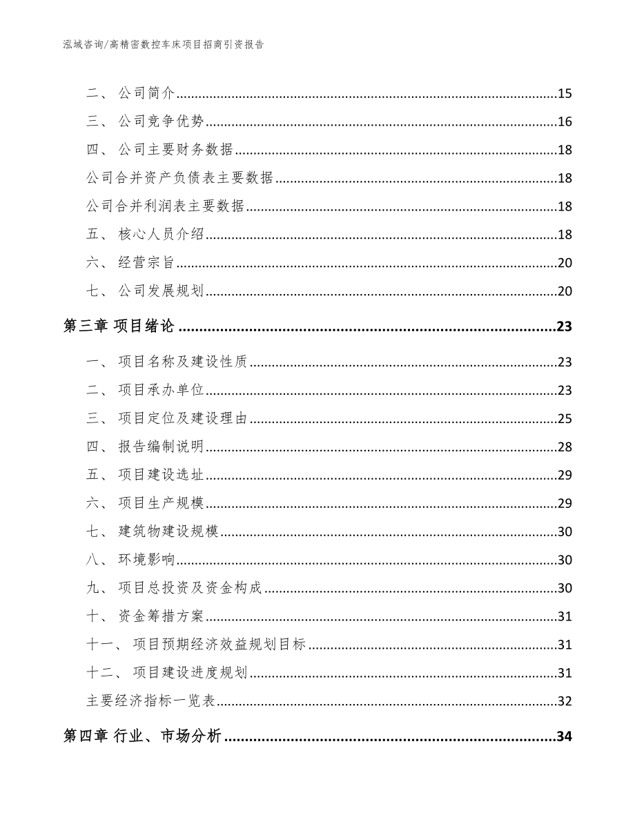 高精密数控车床项目招商引资报告模板参考_第3页