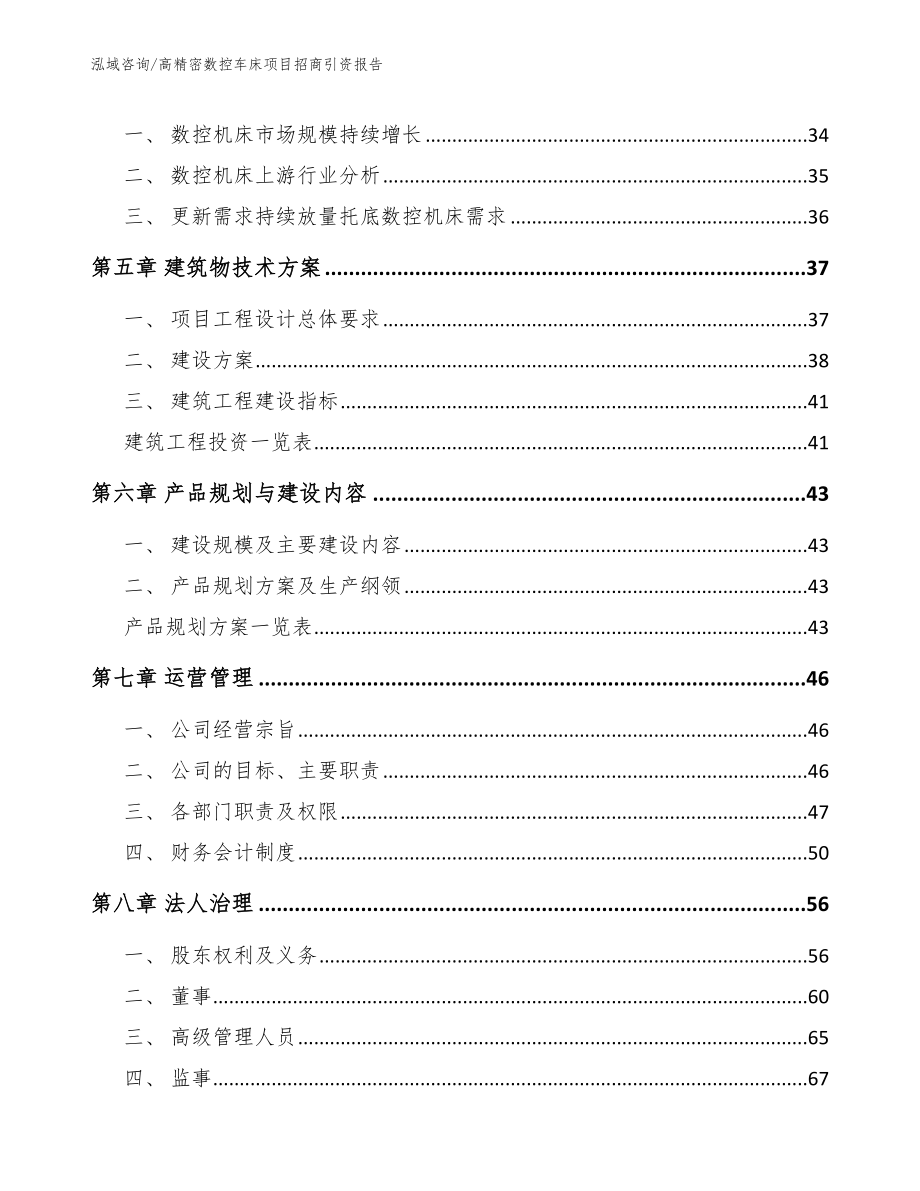 高精密数控车床项目招商引资报告模板参考_第4页