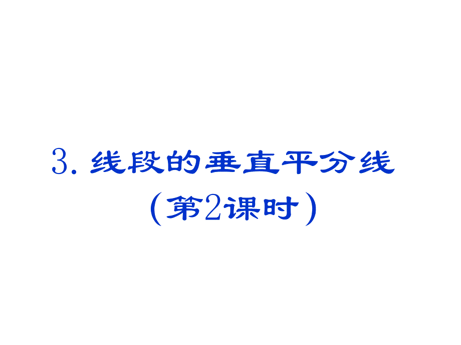 13线段的垂直平分线（2）_第1页