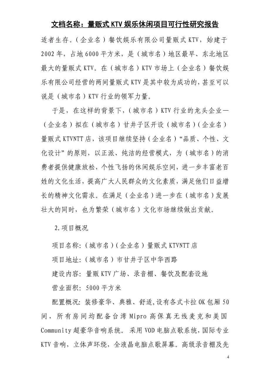 精品资料（2021-2022年收藏）量贩式KTV娱乐休闲项目可行性研究报告_第4页