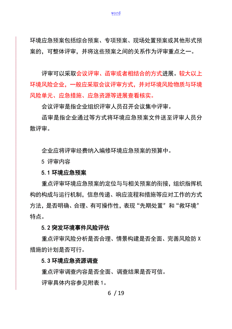 环境事件应急预案评审指南设计_第4页