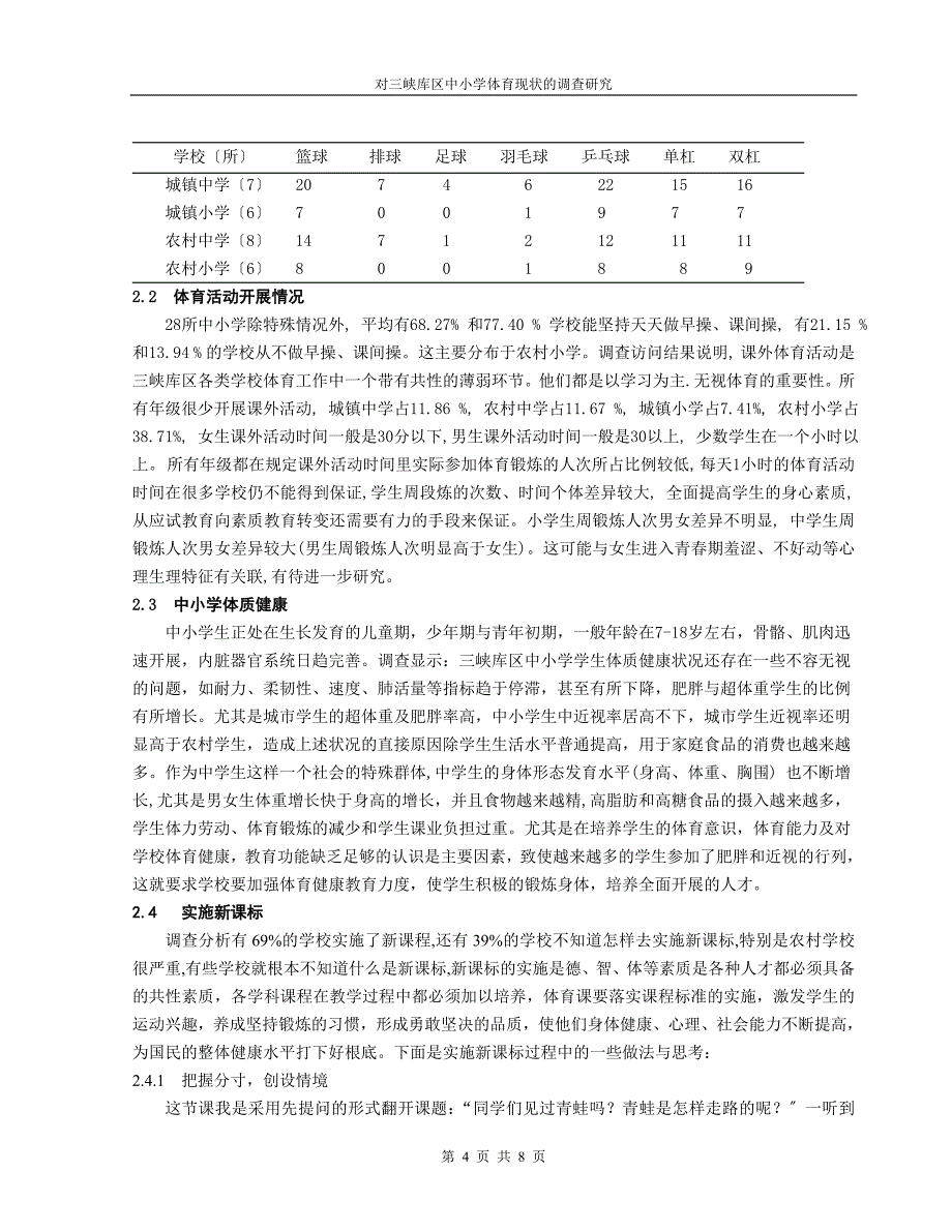 2023年三峡库区中小学体育现状的调查研究.doc_第4页