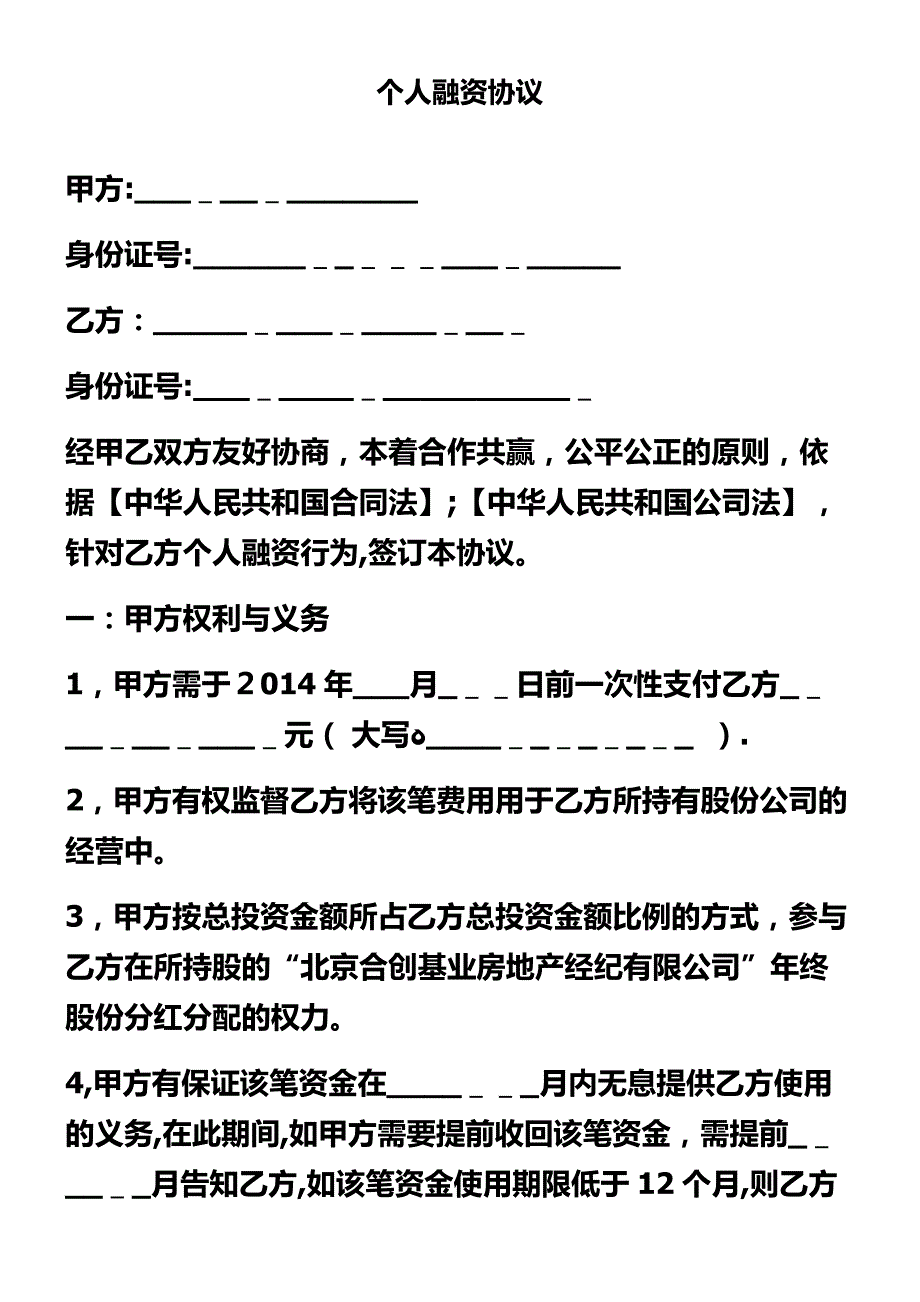 个人融资协议_第1页