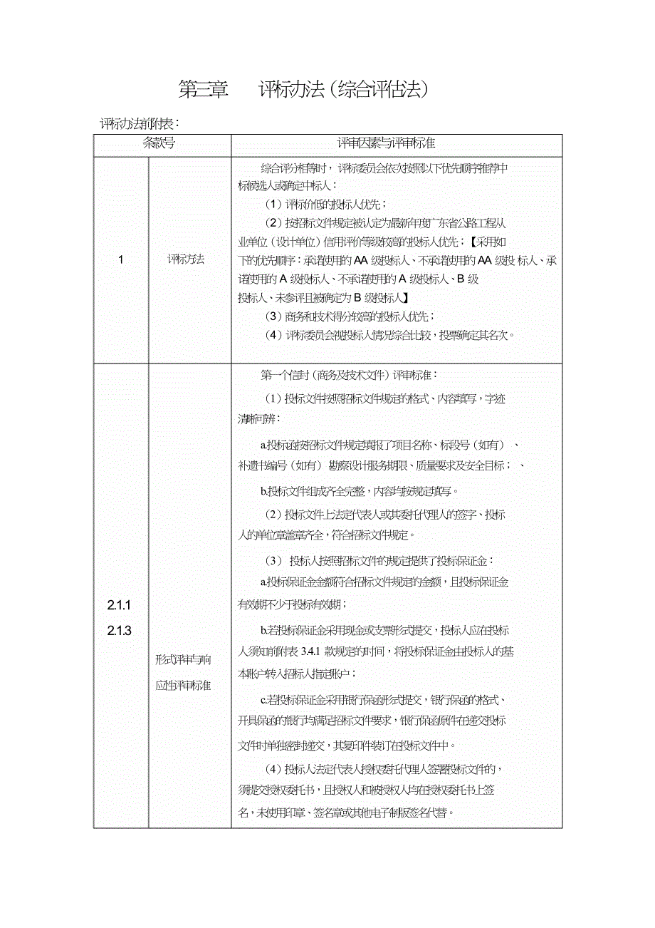 附录1资格审查条件资质最低条件.doc_第3页