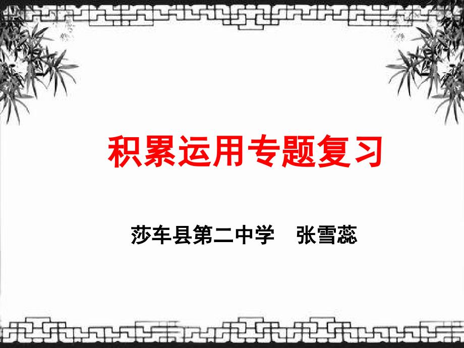 七上语文积累运用培训课件_第1页