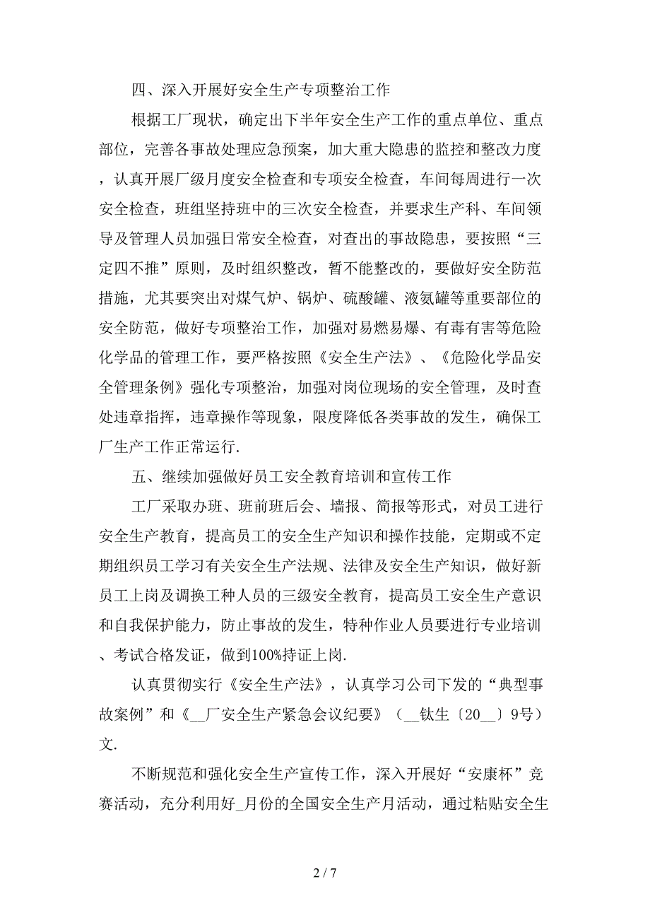 精选公司安全生产工作计划1_第2页