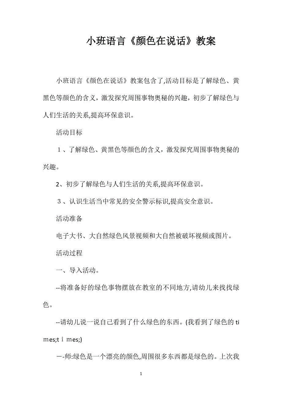 小班语言颜色在说话教案_第1页