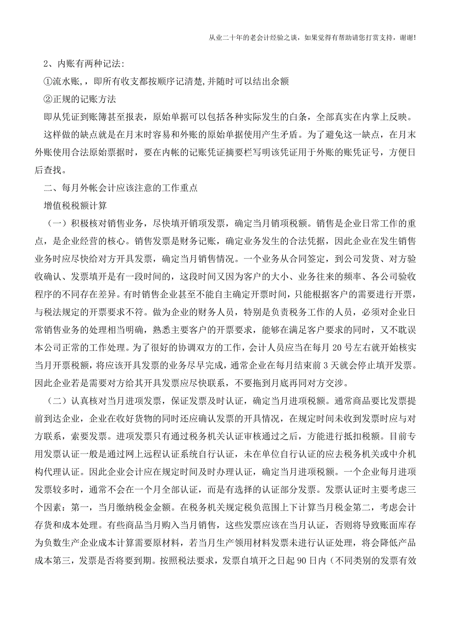 内外帐的区别及内、外帐的记账方法【会计实务经验之谈】.doc_第2页