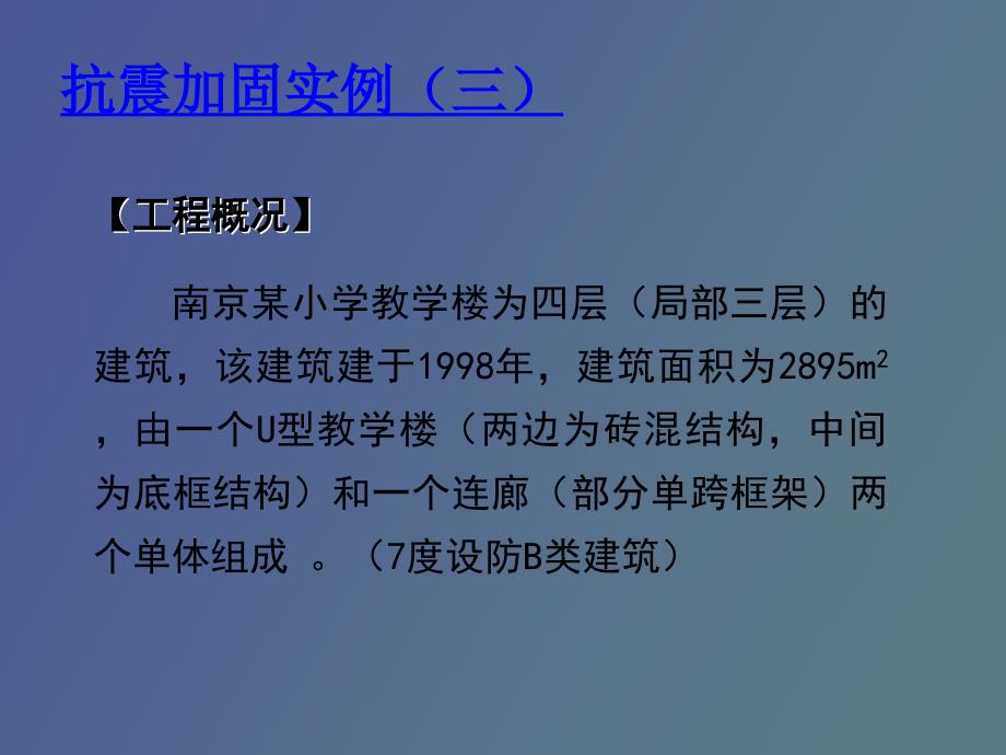 中小学校舍抗震加固工程实例俞伟根_第3页