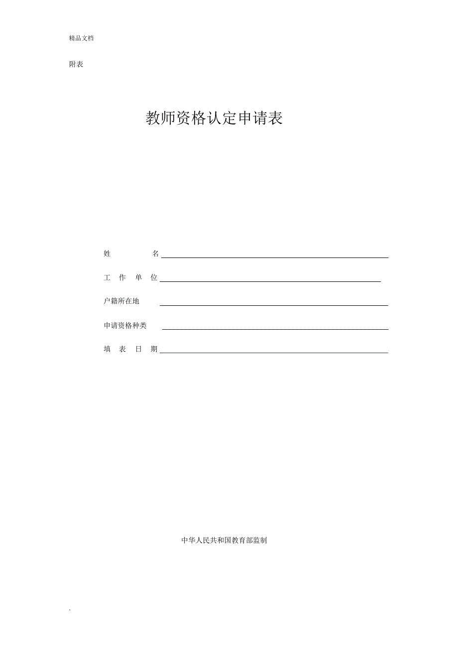 教师资格申请表_第1页