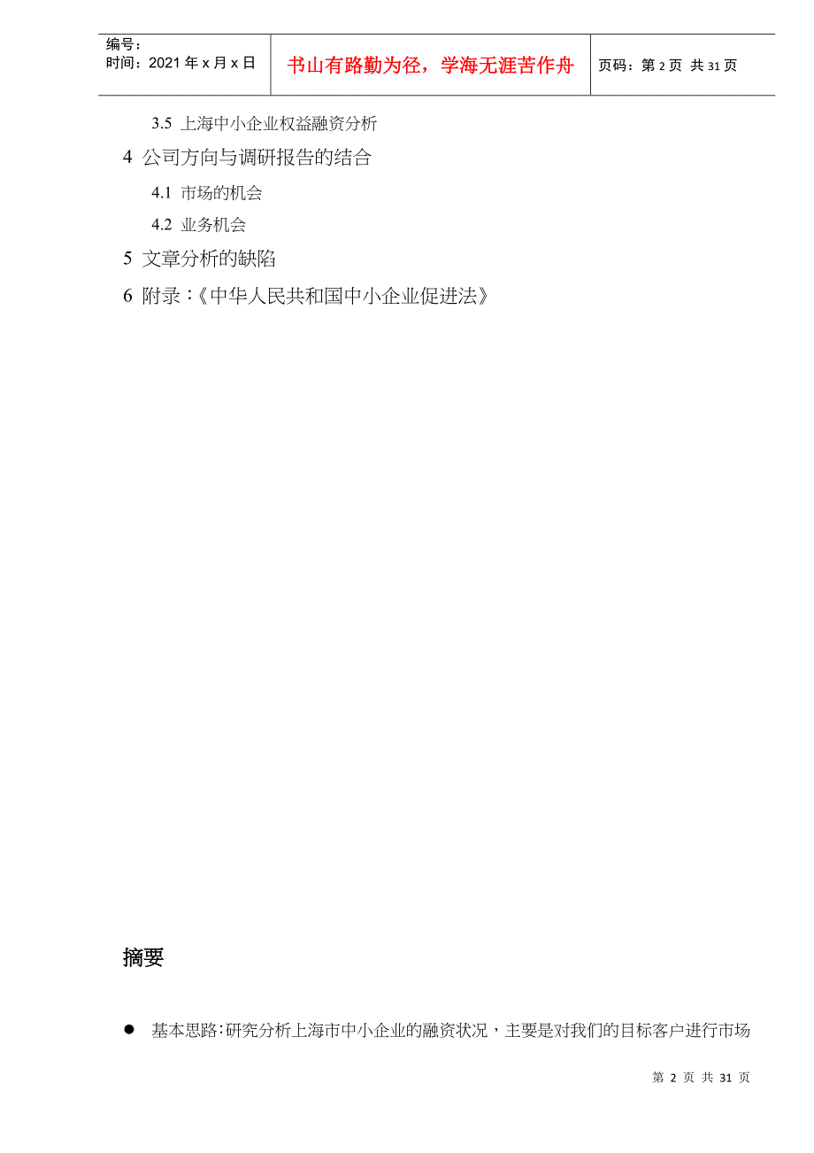 上海市中小企业融资状况分析DOC30(1)_第2页