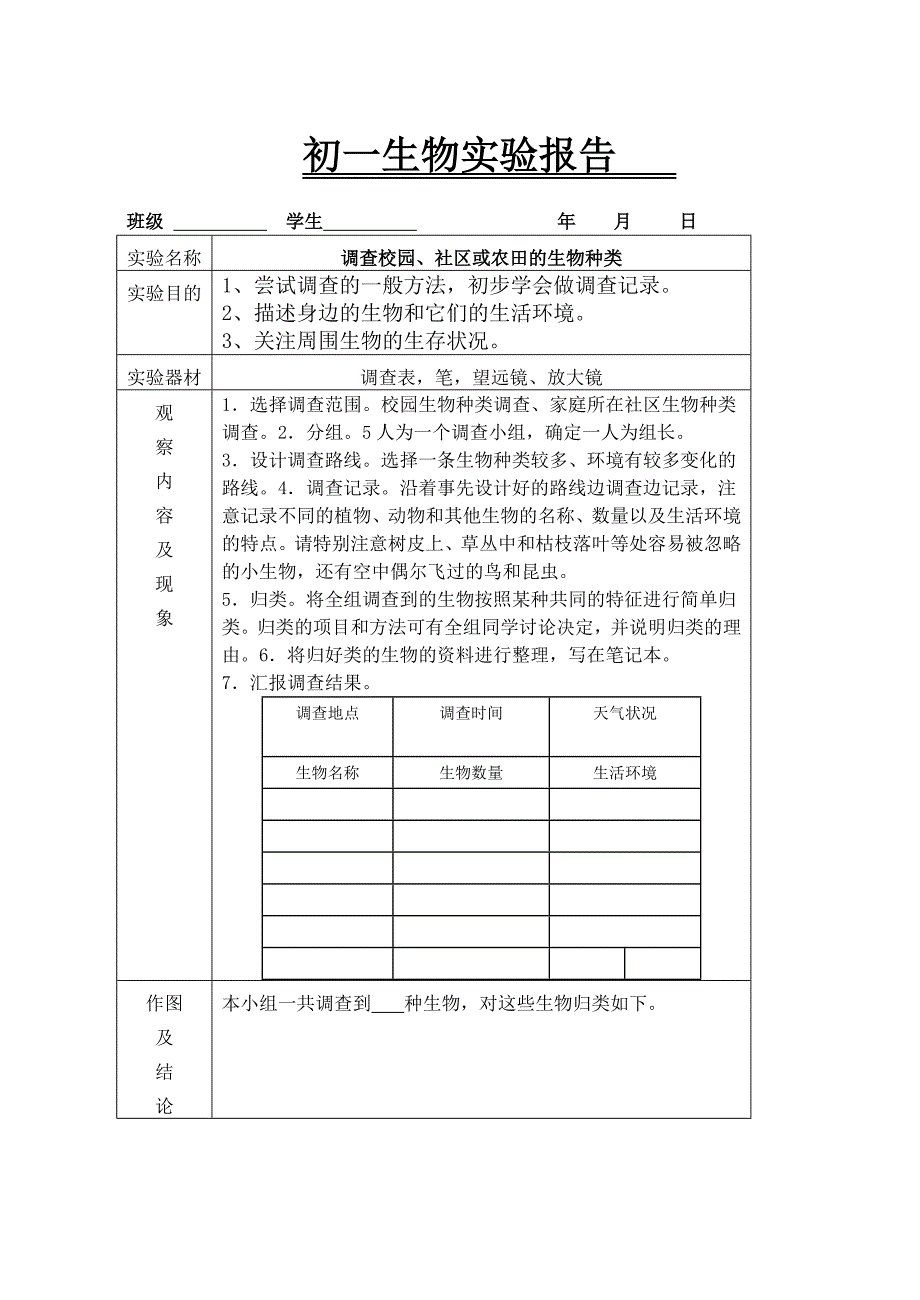 初一生物实验.doc_第1页