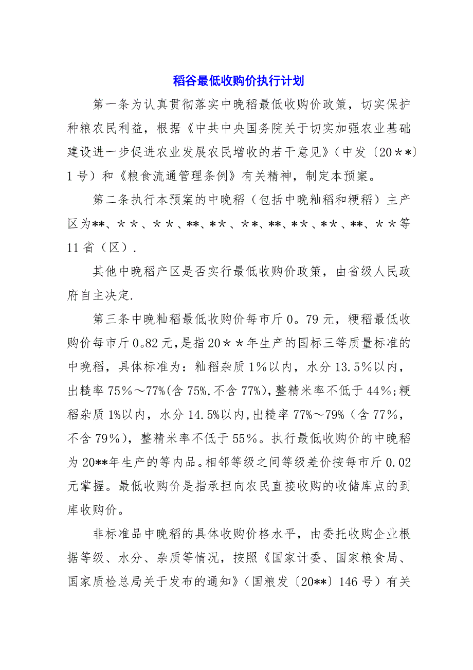 稻谷最低收购价执行计划_1.docx_第1页