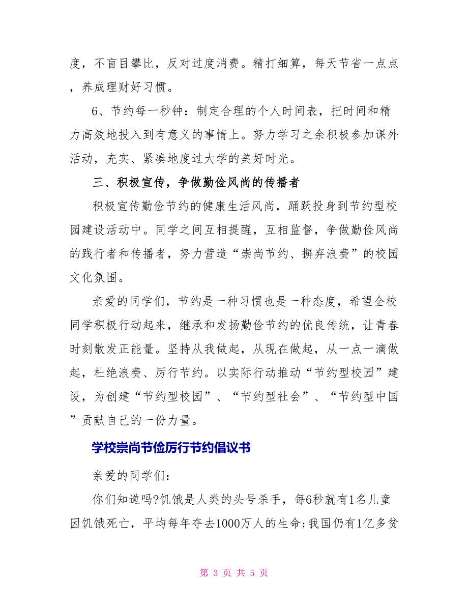 崇尚节俭厉行节约倡议书_第3页