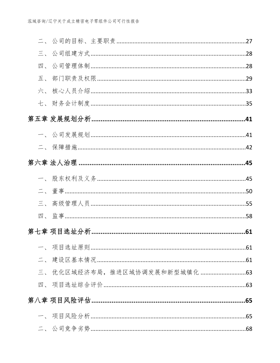 辽宁关于成立精密电子零组件公司可行性报告（模板范本）_第3页