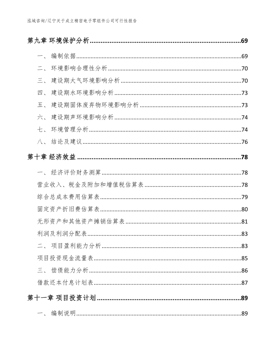 辽宁关于成立精密电子零组件公司可行性报告（模板范本）_第4页