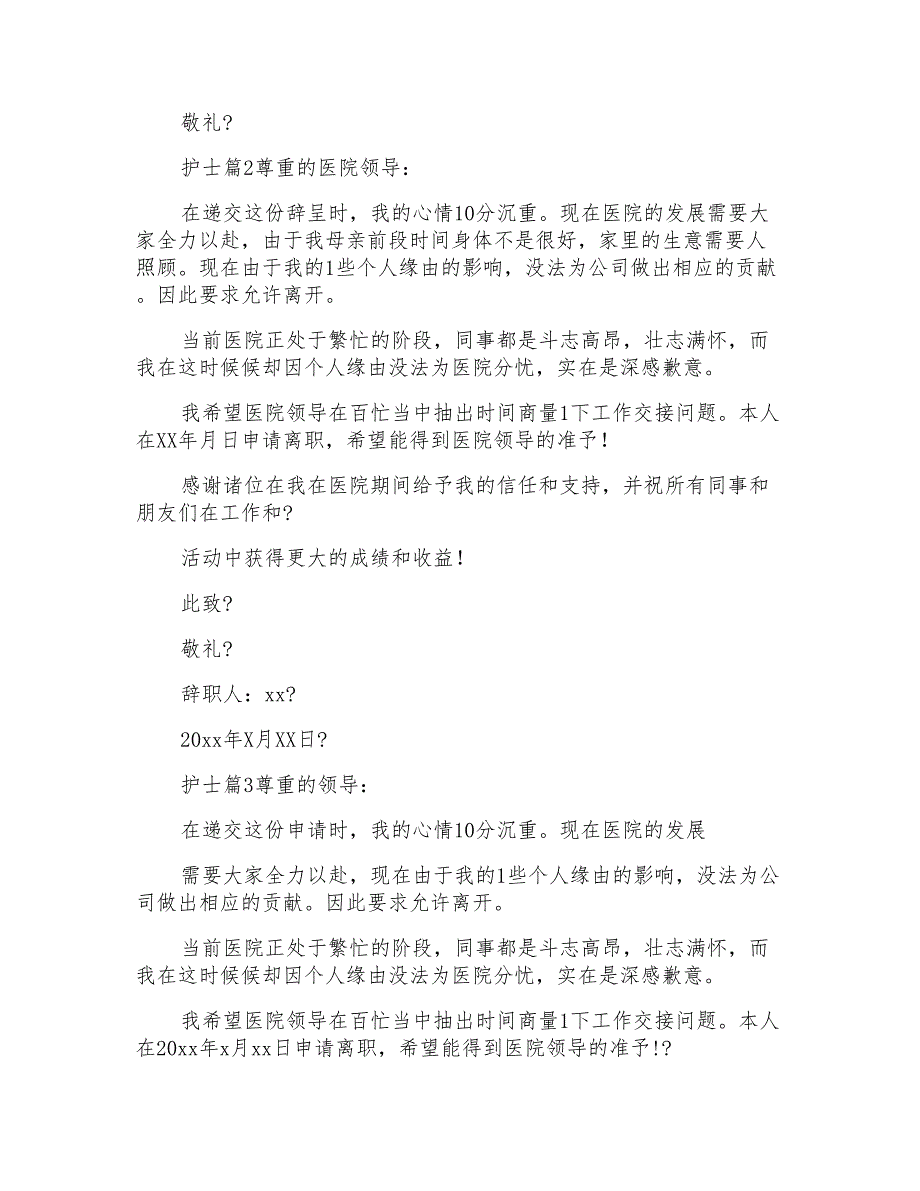 有关护士辞职报告范文汇总_第2页