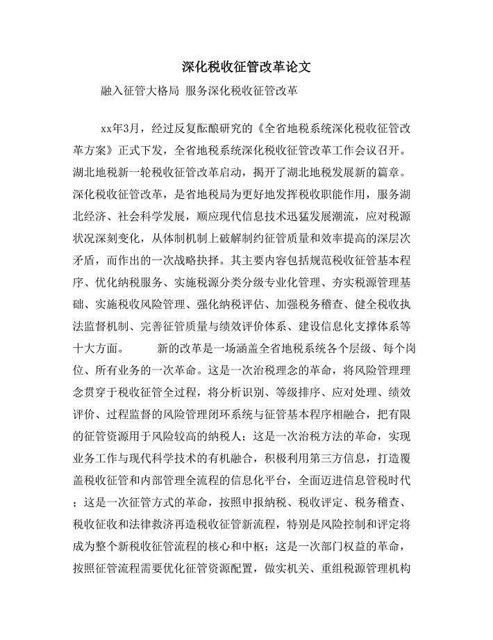 深化税收征管改革论文