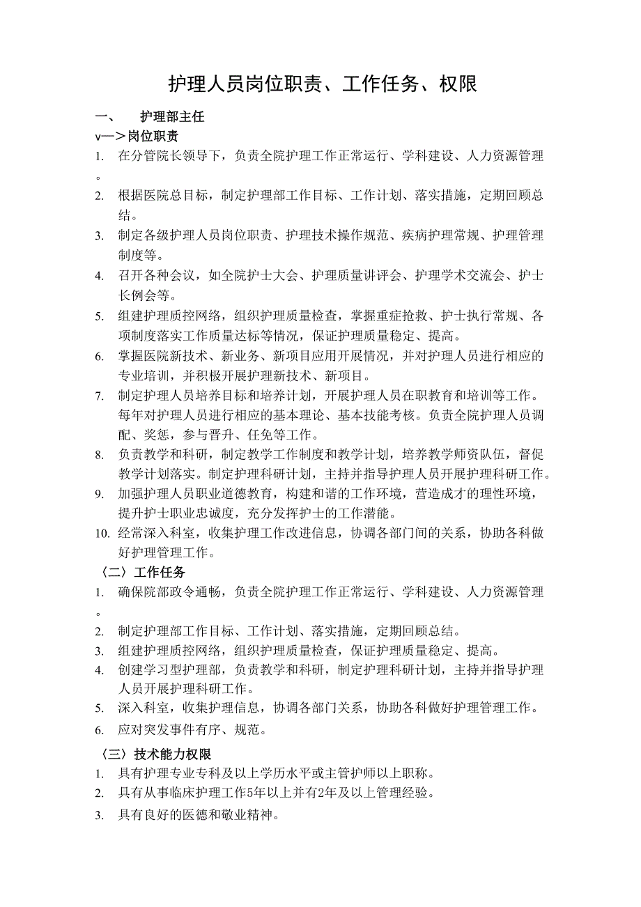 护理人员岗位职责权限_第1页