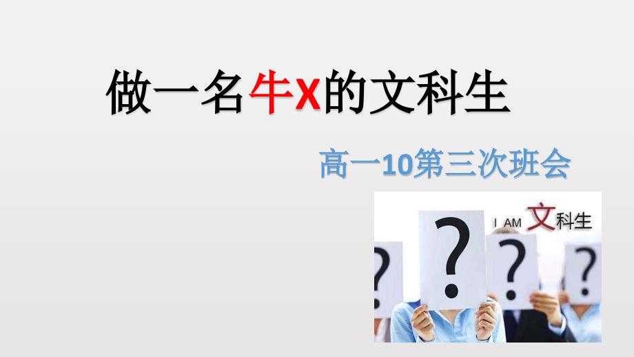 做一名合格的文科生.ppt_第1页