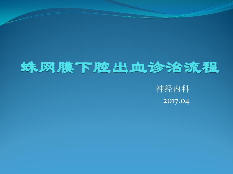 蛛网膜下腔出血诊治流程_第1页