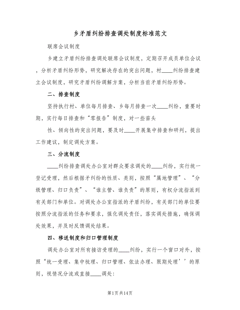 乡矛盾纠纷排查调处制度标准范文（四篇）.doc_第1页