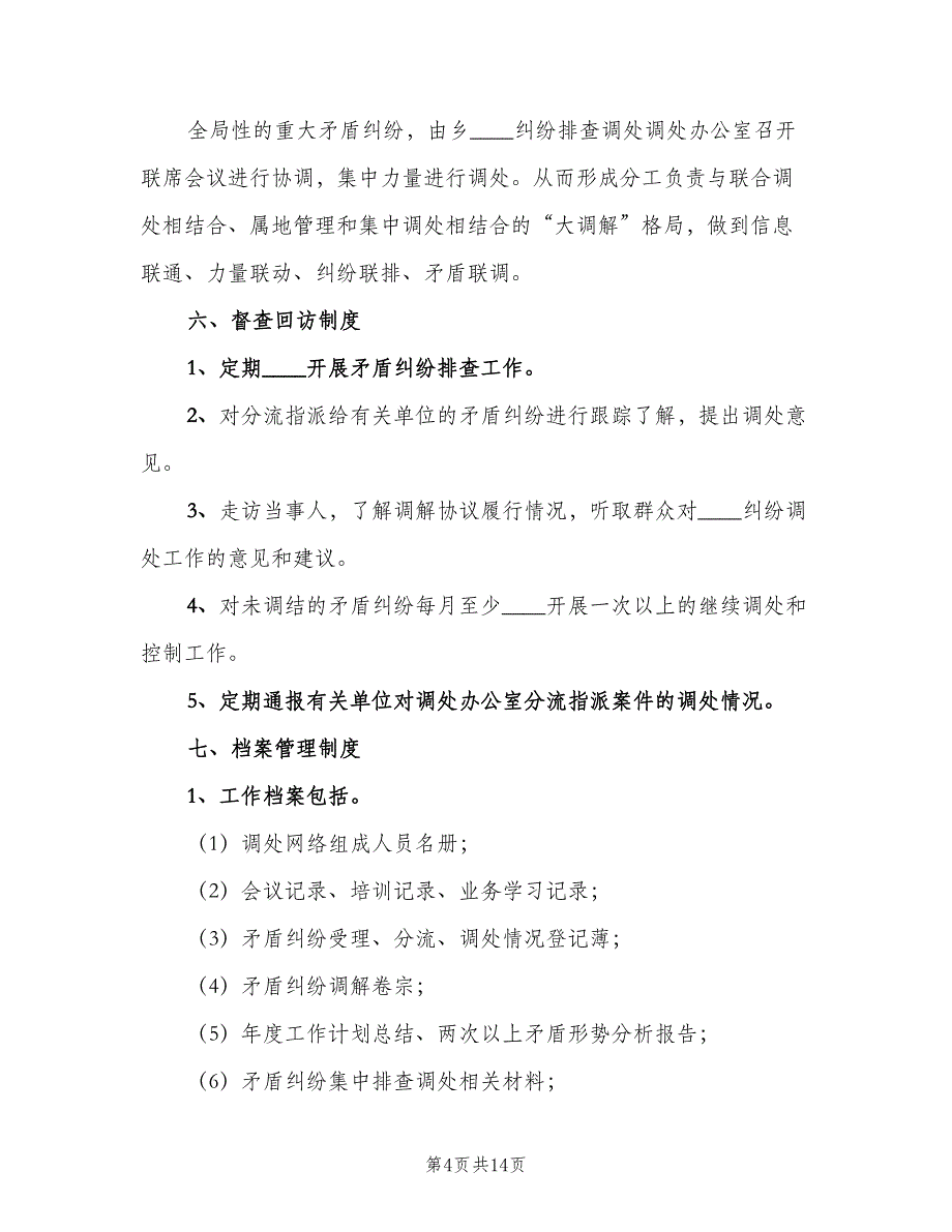 乡矛盾纠纷排查调处制度标准范文（四篇）.doc_第4页