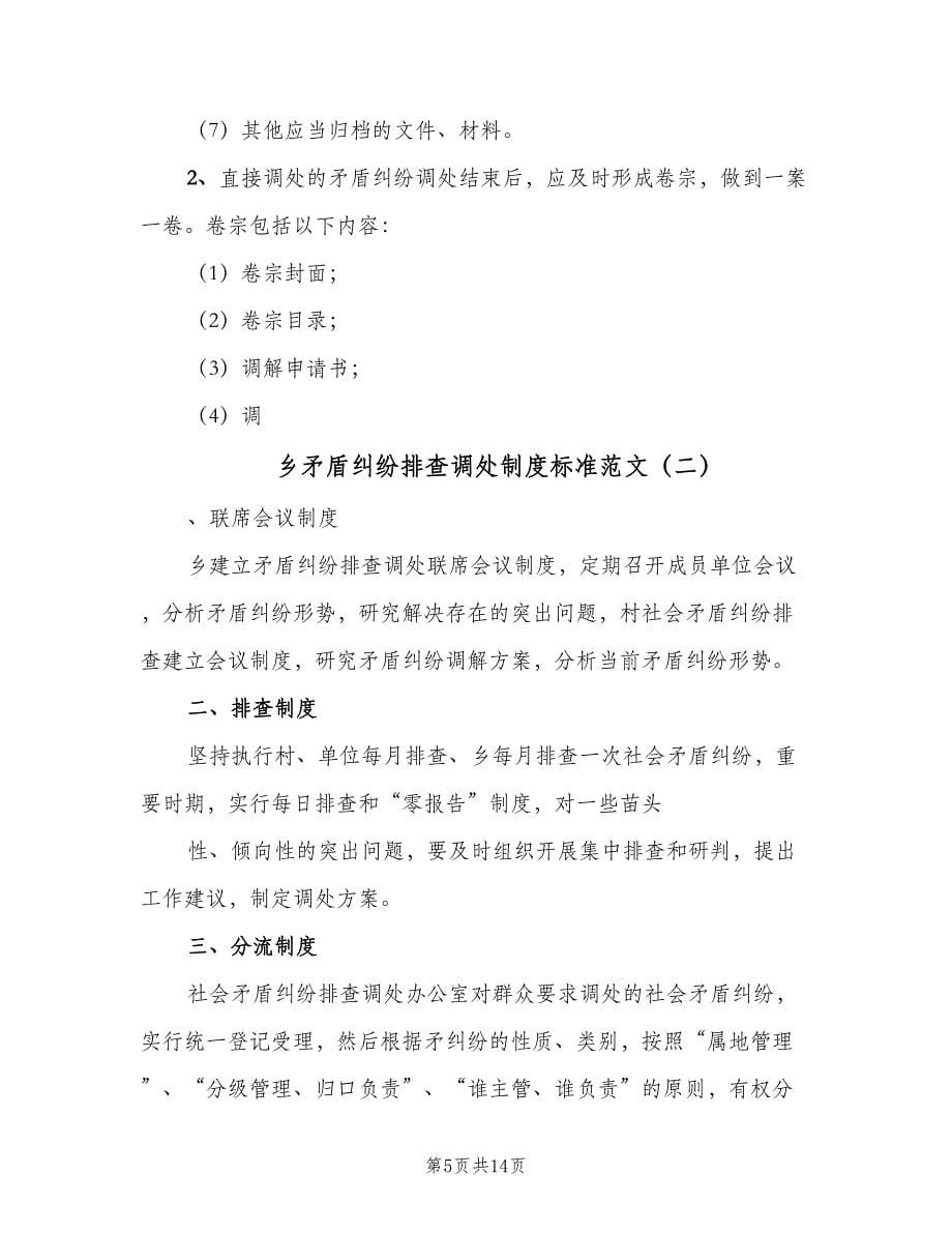 乡矛盾纠纷排查调处制度标准范文（四篇）.doc_第5页