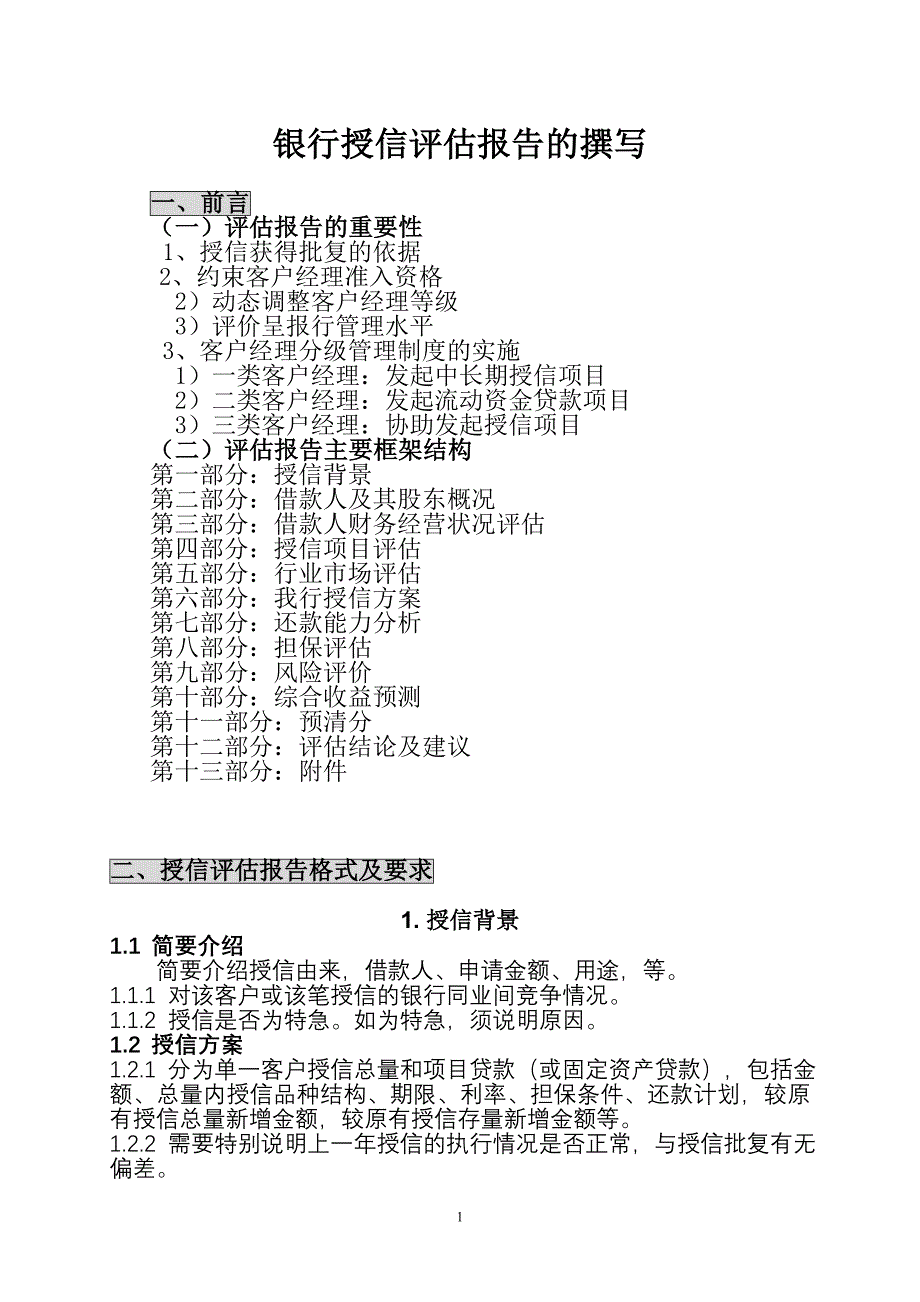 银行授信评估报告的撰写(含各种表)_第1页