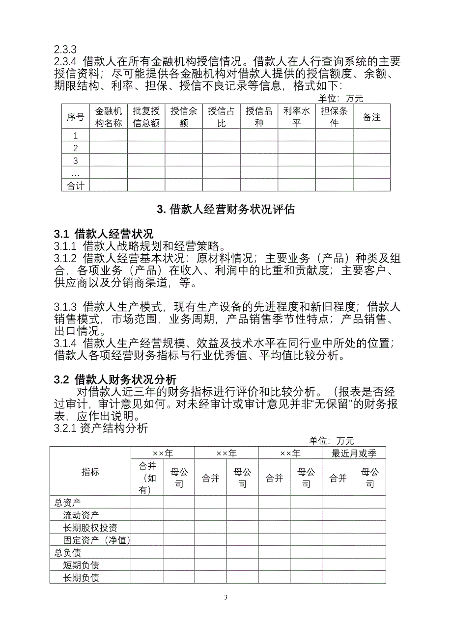 银行授信评估报告的撰写(含各种表)_第3页