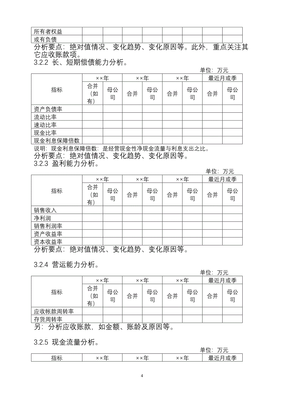 银行授信评估报告的撰写(含各种表)_第4页