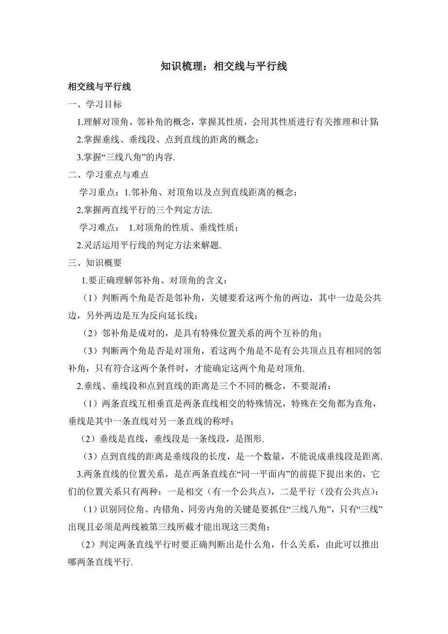 知识梳理：相交线与平行线_第1页