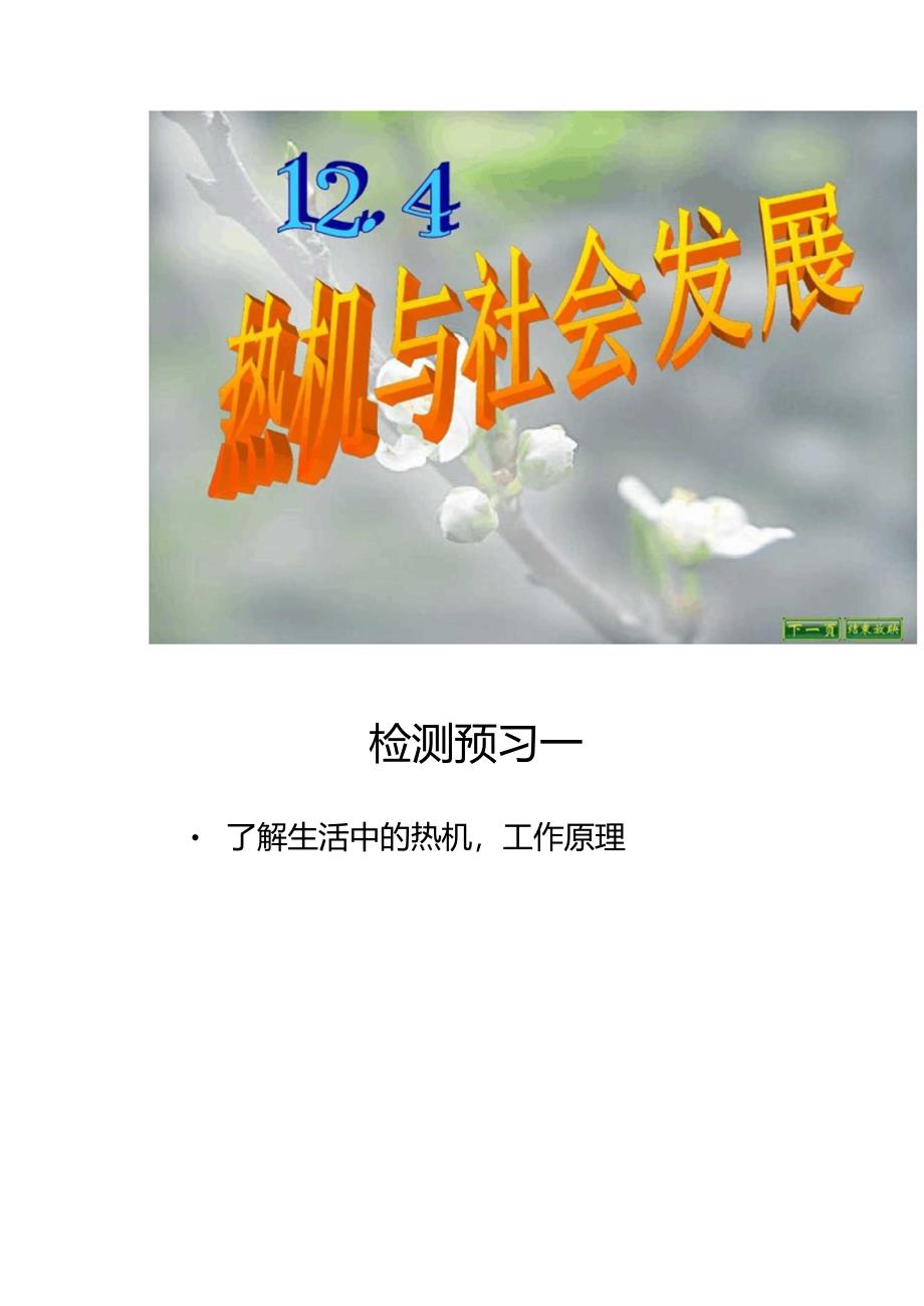 九年级物理上册(沪粤版)教学课件：12.4热机与社会._第1页