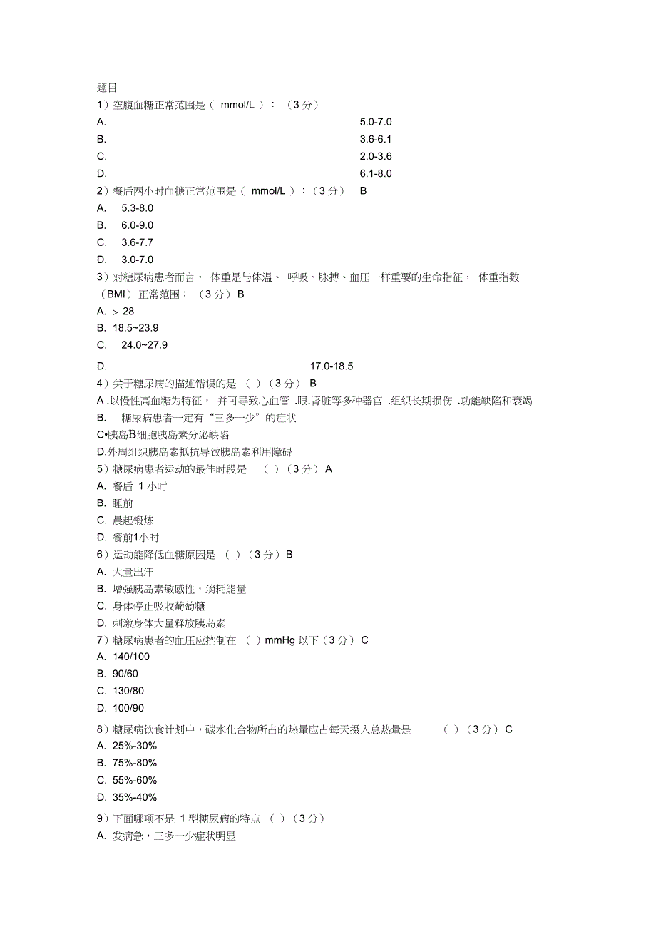 完整版糖尿病练习题及答案_第1页