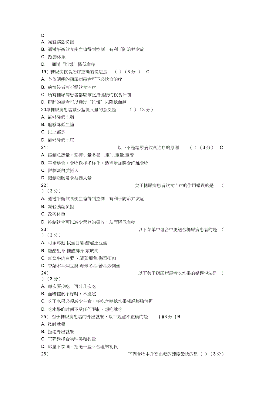 完整版糖尿病练习题及答案_第3页