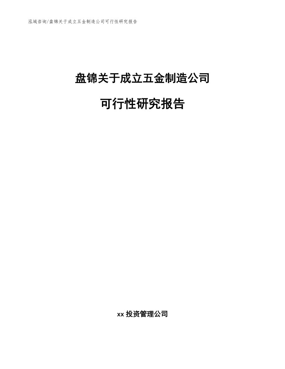 盘锦关于成立五金制造公司可行性研究报告_模板_第1页