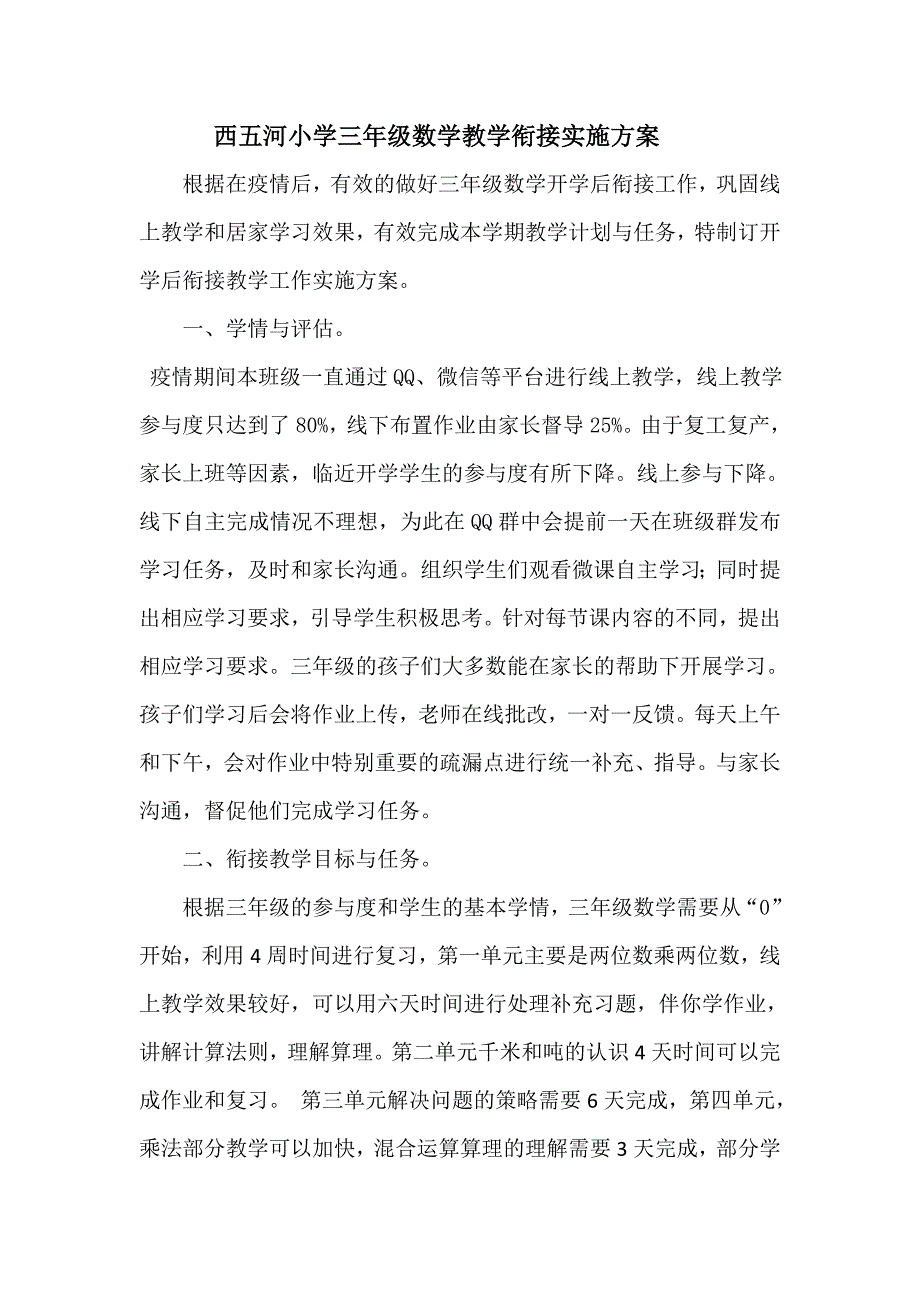 西五河小学三年级数学线上线下教学衔接实施方案_第1页