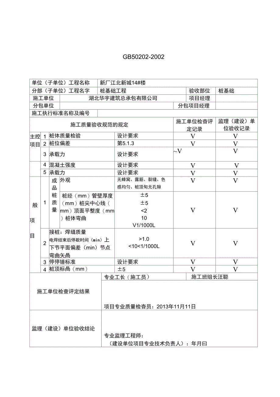 预应力管桩工程检验批质量验收记录表_第1页