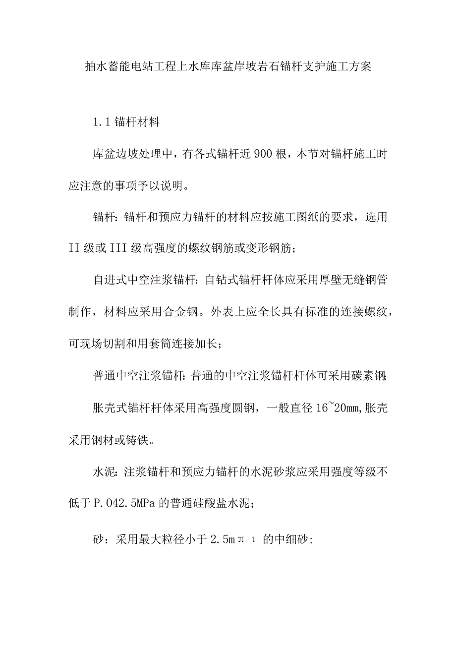 抽水蓄能电站工程上水库库盆岸坡岩石锚杆支护施工方案_第1页