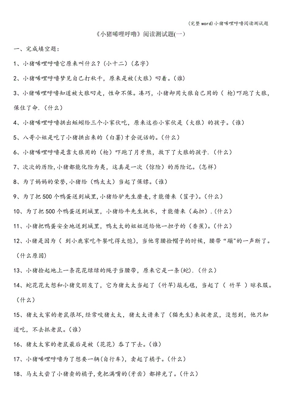 (完整word)小猪唏哩呼噜阅读测试题.doc_第1页