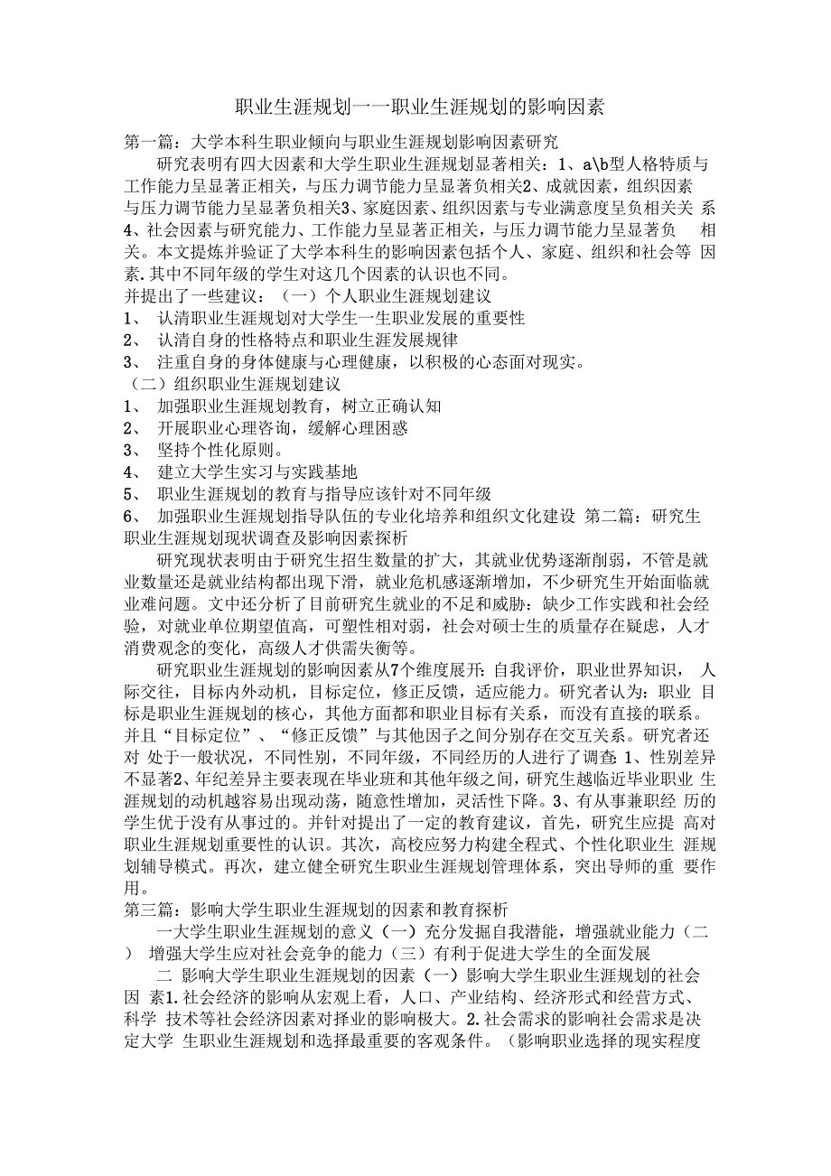 职业生涯规划的影响因素_第1页