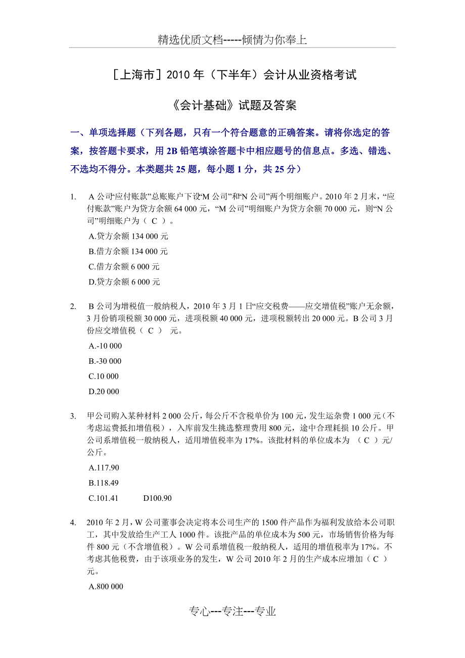 上海-2010年(下半年)会计从业资格考试《会计基础》试题及答案_第1页