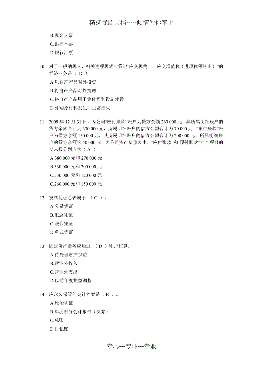 上海-2010年(下半年)会计从业资格考试《会计基础》试题及答案_第3页