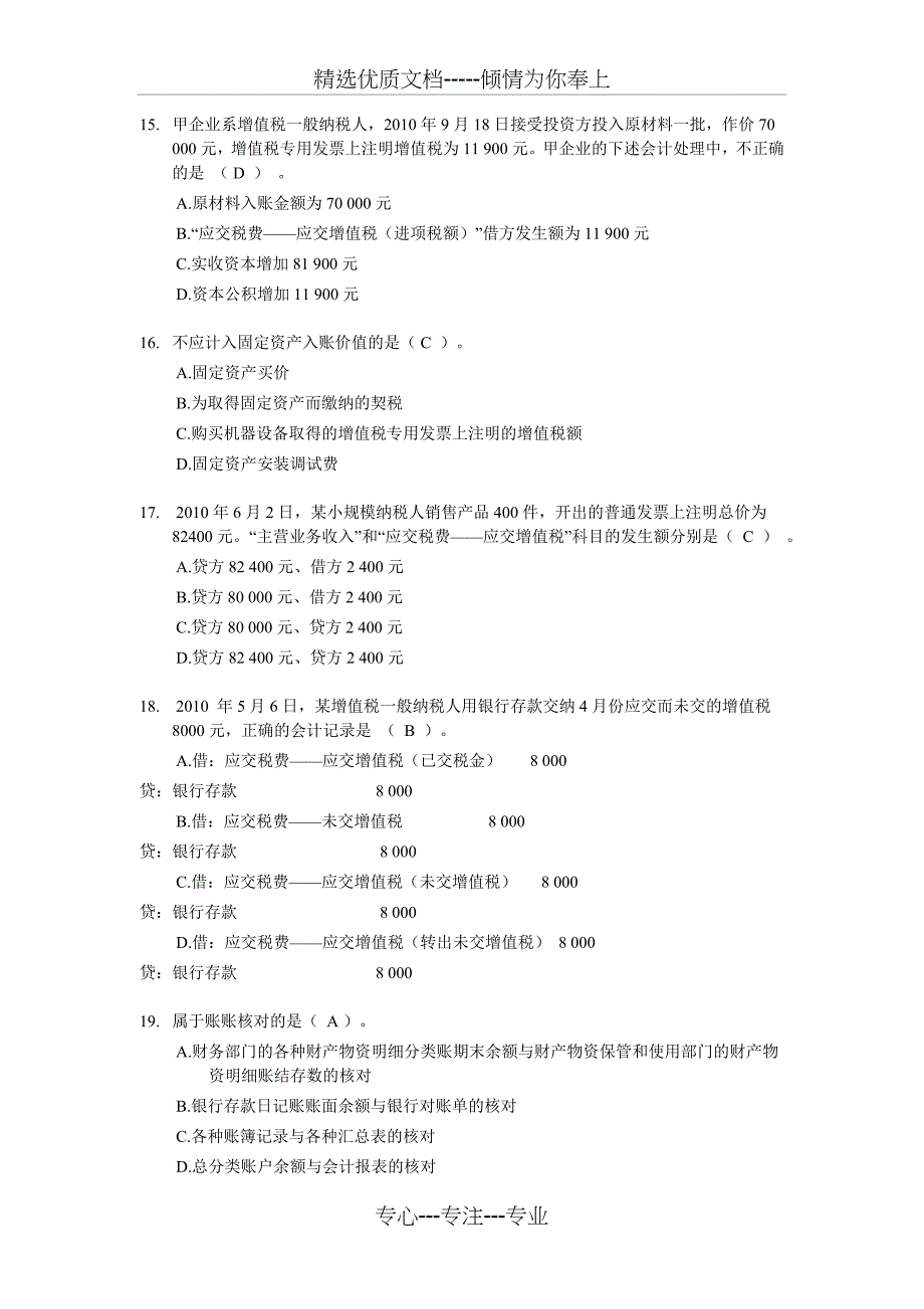 上海-2010年(下半年)会计从业资格考试《会计基础》试题及答案_第4页