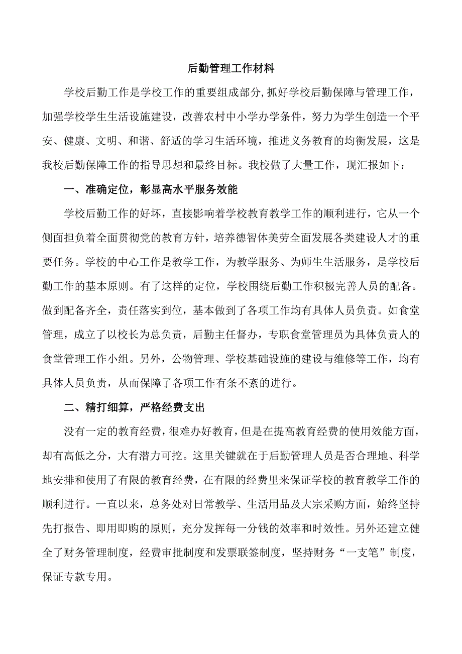 学校后勤管理工作经验汇报材料.doc_第1页