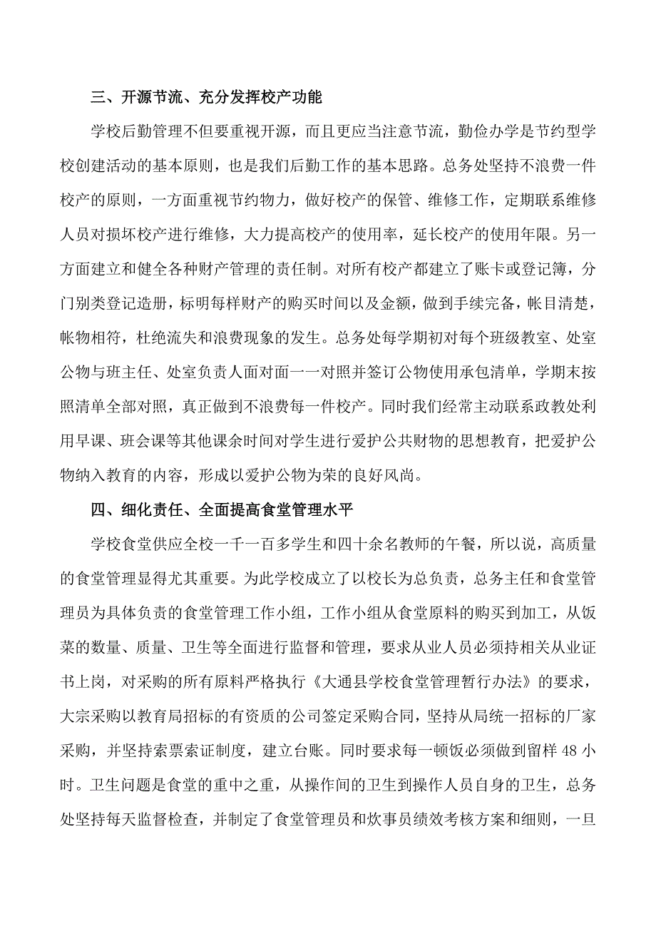 学校后勤管理工作经验汇报材料.doc_第2页