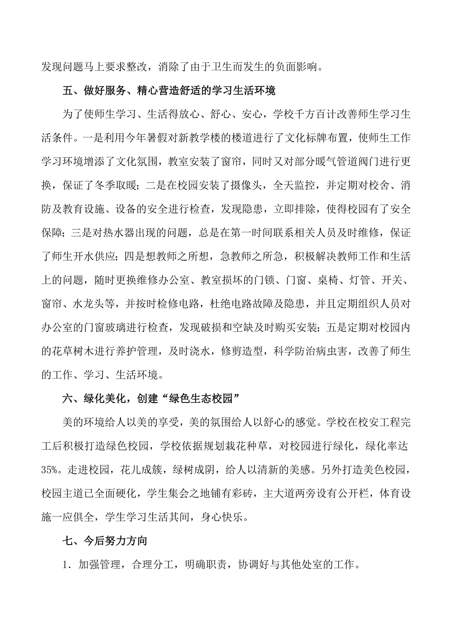 学校后勤管理工作经验汇报材料.doc_第3页